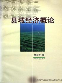 县域经济概论