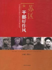 苏区干部好作风