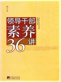 领导干部素养36讲