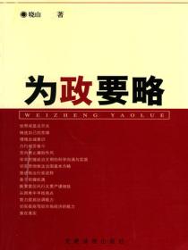 为政要略