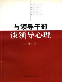与领导干部谈领导心理