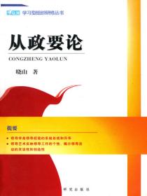 从政要论