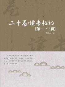 二十卷·读书札记（第一一三辑）