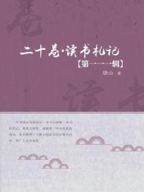 二十卷·读书札记（第一一一辑）