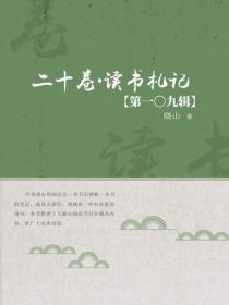 二十卷·读书札记（第一〇九辑）