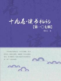 十九卷·读书札记（第一〇七辑）