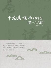 十九卷·读书札记（第一〇六辑）
