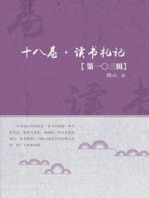 十八卷·读书札记（第一〇三辑）