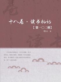 十八卷·读书札记（第一〇二辑）