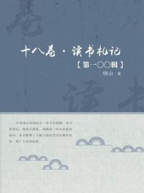 十八卷·读书札记（第一〇〇辑）