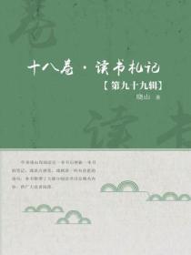 十八卷·读书札记（第九十九辑）