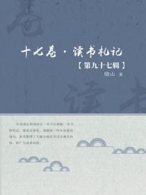 十七卷·读书札记（第九十七辑）