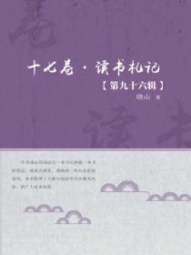 十七卷·读书札记（第九十六辑）