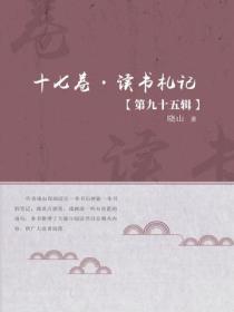 十七卷·读书札记（第九十五辑）