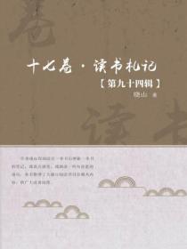 十七卷·读书札记（第九十四辑）