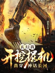 玄幻：我开挖掘机凿穿神话长河