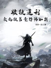 收徒返利：我的徒弟竟恐怖如斯