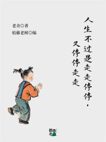 人生不过是走走停停，又停停走走