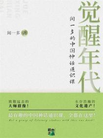 觉醒年代：闻一多的中国神话通识课