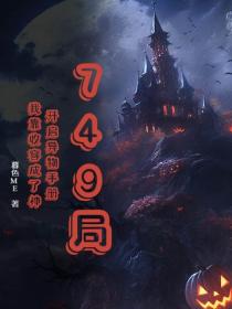 749局：開啟異物手冊，我靠收容成了神