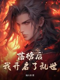 落榜後，我開啟了亂世