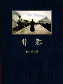 背影（中小学生必读丛书）