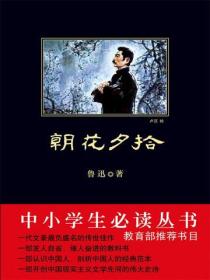 朝花夕拾（中小学生必读丛书）