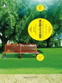 淡定的人生不寂寞：英汉对照