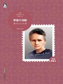 梦想不设限：居里夫人自传