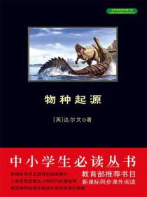 物种起源（中小学生必读丛书）