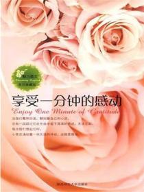 享受一分钟的感动：英汉对照