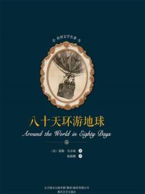 八十天环游地球
