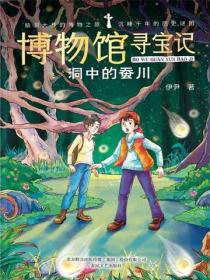 博物馆寻宝记·洞中的蚕川