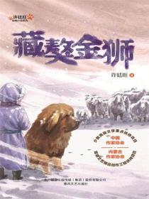 许廷旺动物小说系列：藏獒金狮