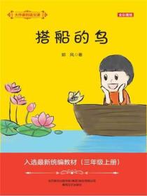 大作家的语文课：搭船的鸟