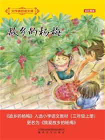 大作家的语文课：故乡的杨梅