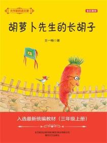 大作家的语文课：胡萝卜先生的长胡子