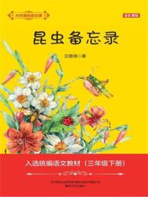 大作家的语文课：昆虫备忘录