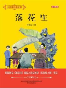 大作家的語文課：落花生