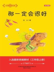 大作家的语文课：那一定会很好