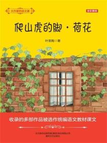 大作家的语文课：爬山虎的脚·荷花