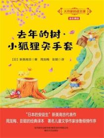 大作家的语文课：去年的树·小狐狸买手套