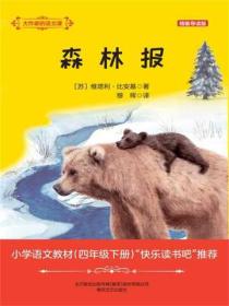 大作家的语文课：森林报