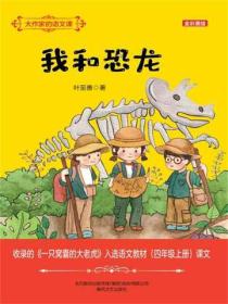 大作家的语文课：我和恐龙