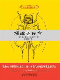 大作家的语文课：蟋蟀的住宅