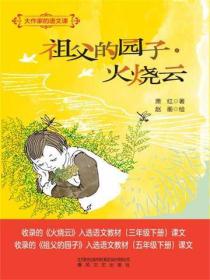大作家的语文课：祖父的园子·火烧云