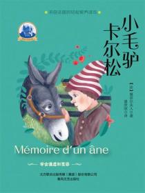 塞居尔古堡书屋·小毛驴卡尔松