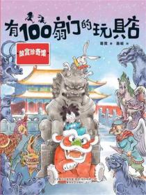 有100扇门的玩具店·故宫珍奇馆