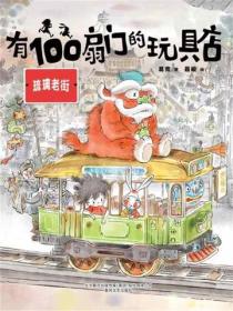 有100扇门的玩具店·琉璃老街