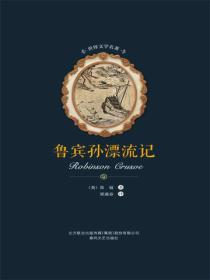 鲁宾孙漂流记